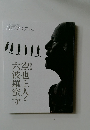 空也上人と六波羅蜜寺