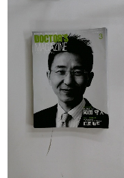 DOCTOR'S  MAGAZINE　No.149　2012年３月号