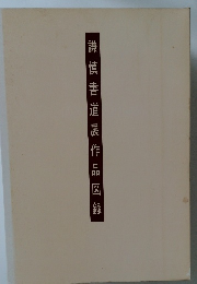 謙慎書道展作品図録