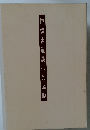 謙慎書道展作品図録