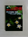 趣味のの山野草　2月号