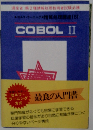 セルフ・ラーニング 情報処理講座 6  COBOL 2