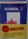 セルフ・ラーニング 情報処理講座 6  COBOL 2