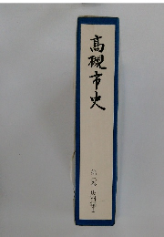 髙槻市史　第三巻 史料編Ⅰ