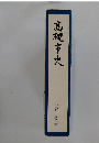 髙槻市史　第三巻 史料編Ⅰ