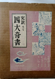 完訳 四大奇書 全10巻