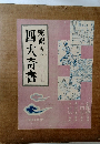 完訳 四大奇書 全10巻