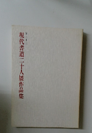 現代書道二十人展作品集 第30回