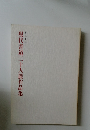 現代書道二十人展作品集 第30回