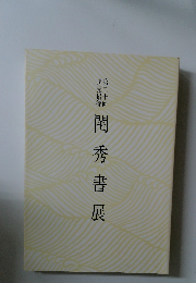 閨秀書展