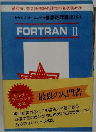 最良の入門書　FORTRAN　II