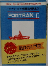 最良の入門書　FORTRAN　II
