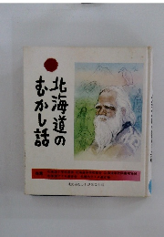 北海道のむかし話