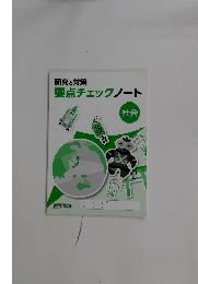 研究と対策　要点チェックノート　社会