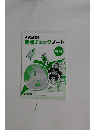 研究と対策　要点チェックノート　社会