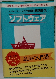 ソフトウェア