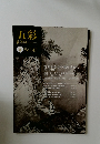 五彩　2009－9　Vol.47