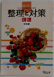 整理と対策　国語  対策編