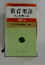 教員採用試験・教セミナーⅢ  教育用語  (付) 教育法規  '76年版