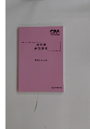 租税法速習講義