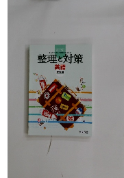 整理と対策　英語　