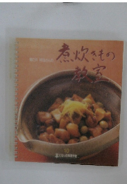 煮炊きもの教室