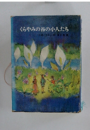 くらやみの谷の小人たち