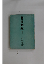 書道講座　5篆書