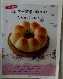 日本一簡単に家で焼けるちぎりパンレシピ