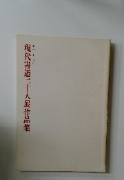 現代書道二十人展作品集　第二十七回
