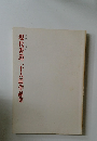 現代書道二十人展作品集　第二十七回