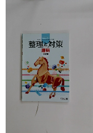 整理と対策　理科