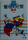 整理と対策　数学