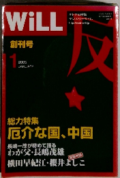 WiLL  創刊号  2005.1