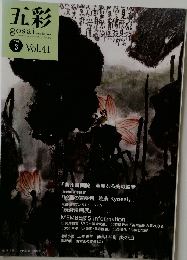 五彩　gosai　2008年3月号　Vol.41