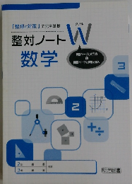 「整理と対策」に完全準拠整対ノート数学