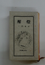 酣燈