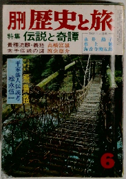 歴史と旅　6　伝説と奇譚