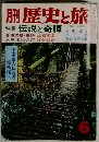 歴史と旅　6　伝説と奇譚