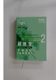 経営学テキスト　2