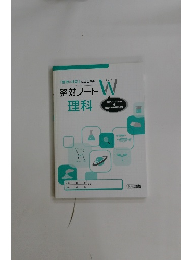 整対ノートW理科
