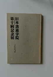 日本書道学院第十回記念展