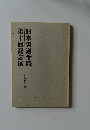 日本書道学院第十回記念展