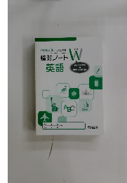 「整理と対策」 に完全準拠  整対ノート W  英語