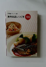 食育実践プランナー講座　食育実践レシピ集100