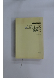 これでわかる　数学１