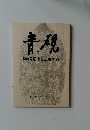 青規　500号記念誌上展図録