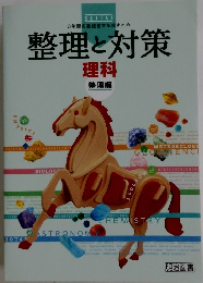 整理と対策 理科  整理編