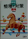 整理と対策 理科  整理編