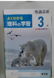 よくわかる理科の学習3